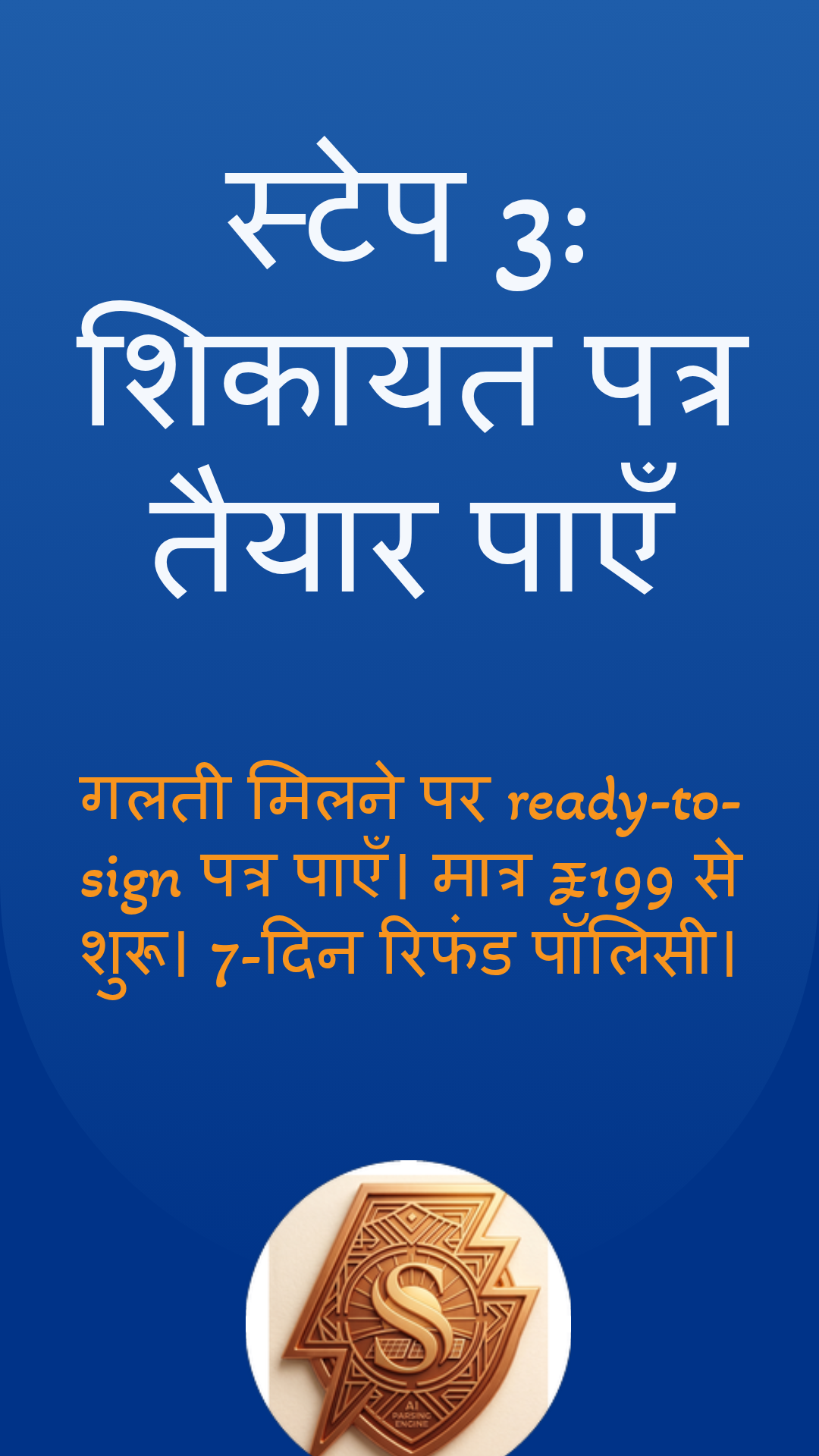 स्टेप 3: शिकायत पत्र तैयार पाएँ